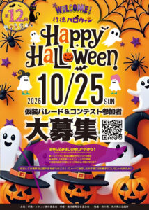 行徳ハロウィン2026